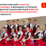 Хореографічний колектив «Мальви» з Вінниці виборов гран-прі Міжнародного конкурсу «ЄвроЛіто»