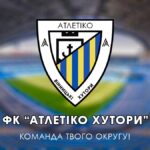 У Вінницьких Хуторах створили футбольний клуб «Атлетіко Хутори»