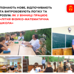 Як у Вінниці працює «Літня фізико-математична школа»?