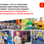 Відпочивальникам табору “ЯМаріуполь.Родина” муніципалітет продовжує організовувати цікаве дозвілля