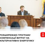 Сергій Моргунов: Розширюємо програму компенсації витрат на альтернативну енергетику