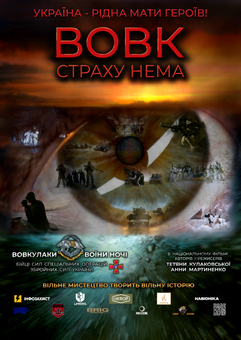 ВОВК. СТРАХУ НЕМА