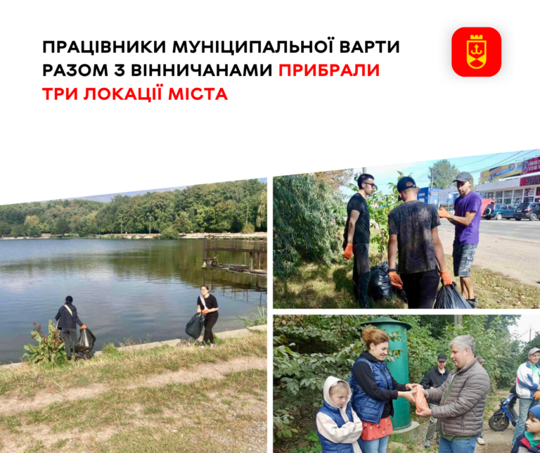 Працівники Муніципальної варти разом з вінничанами прибрали три локації міста