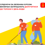 Вінничан запрошують приєднатися до прибирання прибережних смуг цієї п'ятниці, 29 вересня