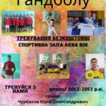 Вінницьких юнаків запрошують на безкоштовні заняття з гандболу