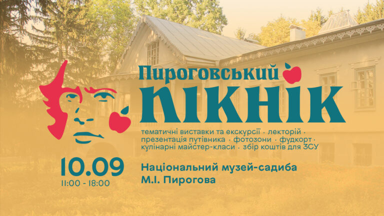 пироговський пікнік на сайт (2)