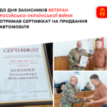 Ветеран з Вінниці отримав сертифікат на придбання автомобіля до Дня Захисників