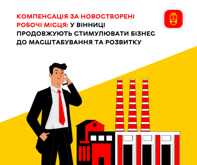 у Вінниці продовжують стимулювати бізнес до масштабування та розвитку