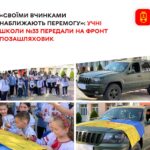 Як вінницька малеча наближає перемогу: учні молодших класів школи №33 зібрали кошти та передали на фронт позашляховик