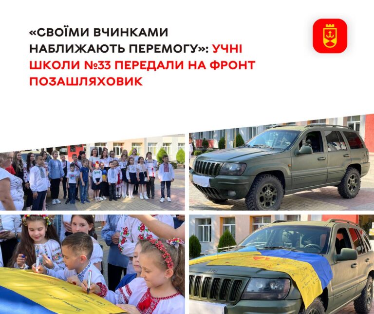 учні школи №33 передали на фронт позашляховик