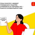 Координаційна рада вирішила спрямувати гроші конкурсу «Бюджет громадських ініціатив» на підтримку ЗСУ