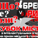 У Вінниці стартує 30-й Відкритий кубок міста з інтелектуальних ігор «Що? Де? Коли?» з метою зібрати кошти на ЗСУ