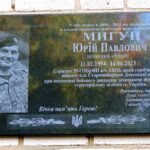 На Вінниччині відкрили меморіальну дошку на честь загиблого захисника Юрія Мигуна