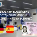 Українці матимуть змогу відновити водійське посвідчення ще у 2 європейських країнах: як це зробити