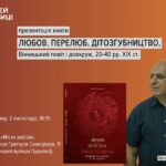 Вінничан та гостей міста запрошують на презентацію книги Арсена Зінченка «Любов. Перелюб. Дітозгубництво. Вінницький пов