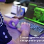 Кіберполіція України у співпраці з колегами з Європолу, Євроюсту, із залученням правоохоронців 10 країн світу знешкодила
