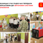 Учні вінницького ліцею №10 передали захисникам дві автономні системи опалення та смаколики