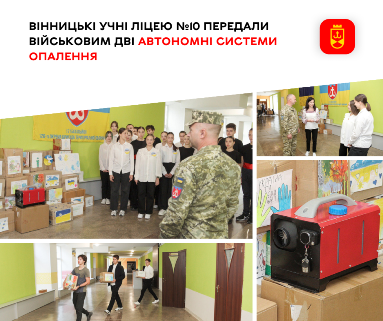 Вінницькі учні ліцею №10 передали військовим дві автономні системи опалення