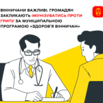 Вінничани важливі. Мешканців міста закликають імунізуватись проти грипу за муніципальною програмою «Здоров’я вінничан»