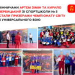Вінничани Артем Зімін та Кирило Вербицький зі спортшколи № 5 стали призерами чемпіонату світу з універсального бою