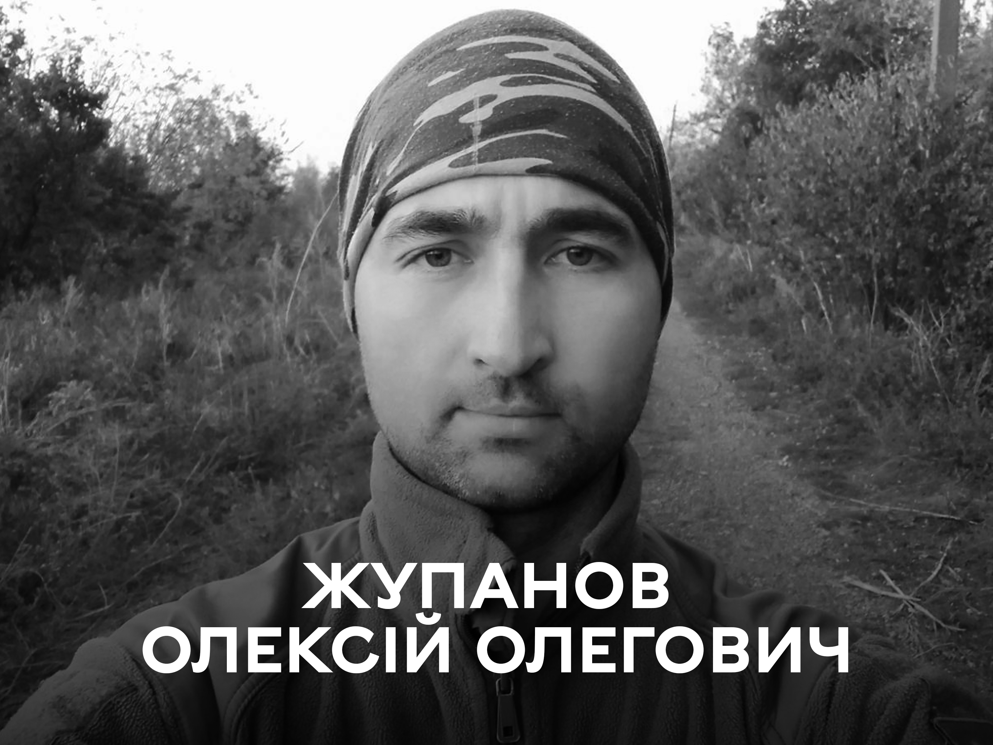 Жупанов