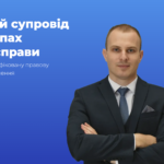 Як вибрати “свого” адвоката у Вінниці