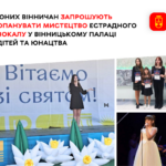 Вінницький Палац дітей та юнацтва відкрив набір учнів на гуртки з естрадного вокалу