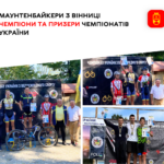 Вихованці Вінницької МДЮСШ № 3 на чемпіонатах України велосипедного спорту маунтенбайк стали чемпіонами та призерами