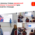 У Вінниці стартував навчальний тренінг тренерів «Перша психологічна допомога та управління стресом» для освітян громади