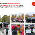 Малеча Вінниці передала на фронт автомобіль для підрозділу "Червона калина"
