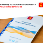 У Вінниці почали роботу перші 12 помічників ветеранів: куди звертатись?