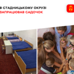 У Стадницькому окрузі відкрив двері для маленьких вихованців дитячий садочок
