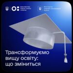 Уряд підтримав законопроєкт про зміни у вищій освіті: що нового чекає на студентів