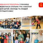 Згуртувати та подарувати приємні емоції: у Вінниці відбулась гра у боугінг серед гравців трьох поколінь