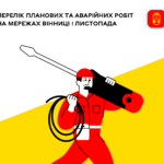 Аварійні та планові роботи на мережах Вінниці: де сьогодні не буде світла та води?