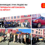 Учні вінницького ліцею №1 передали на передову автомобіль