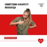 #ЗахистиСерце: як упізнати інфаркт міокарда?