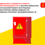 У Вінниці тривають ремонти внутрішньо електричних мереж