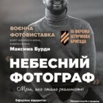Сьогодні у Вінниці відкривається благодійна воєнна фотовиставка «Небесний фотограф»