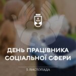 Сьогодні день працівника соціальної сфери: Сергій Моргунов привітав спецалістів галузі