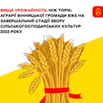 На Вінниччині завершують збирати врожай сільськогосподарських культур: цьогоріч урожайність виросла