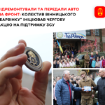 Відремонтували та передали авто на фронт
