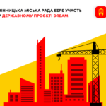 Вінницька міська рада бере участь у проєкті DREAM: що це таке?