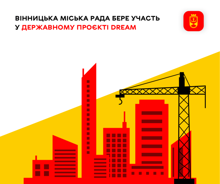 Вінницька міська рада бере участь у державному проєкті DREAM