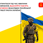 Зупиніться під час хвилини мовчання, вшануйте пам'ять загиблих внаслідок російської агресії проти України