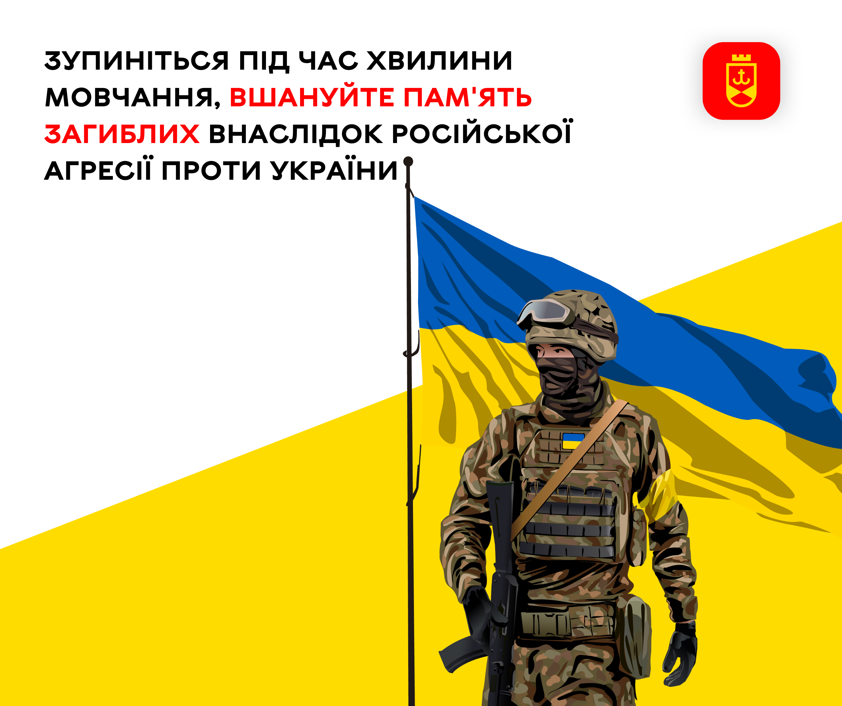Зупиніться під час хвилини мовчання, вшануйте пам'ять загиблих внаслідок російської агресії проти України