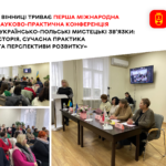 До Вінниці приїхали вчені, митці та культурні експерти з різних країн: подробиці