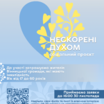 «Нескорені духом»: департамент соцполітики запрошує людей з інвалідністю взяти участь у новому соціальному проєкті