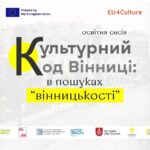 У Вінниці розпочинаються заходи в рамках освітньої сесії «Культурний код Вінниці: у пошуках “вінницькості”»