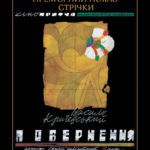 У Вінниці відбудеться прем’єрний показ стрічки «Повернення. Василь Кричевський», де буде можливість поспілкуватись з авт